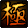 Empress's Climactic Fist